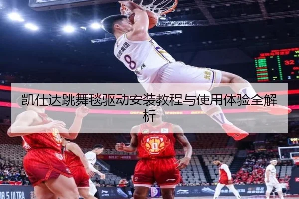 凯仕达跳舞毯驱动安装教程与使用体验全解析